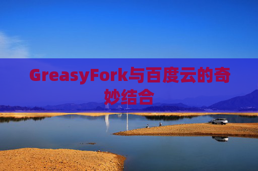 GreasyFork与百度云的奇妙结合